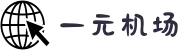 一元机场|一元机场com